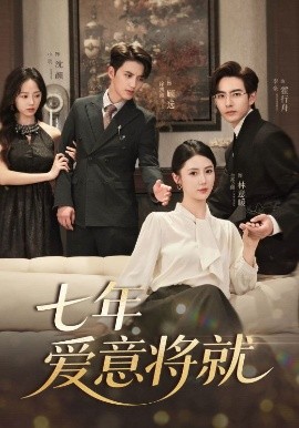 《七年爱意将就》完整版在线观看