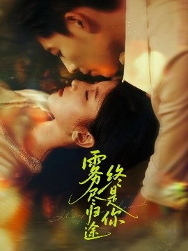 《雾尽归途终是你》完整版在线观看