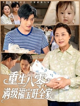 《重生八零满级福宝旺全家》完整版在线观看