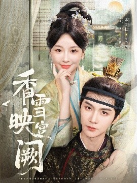 《香雪映宫阙》完整版在线观看
