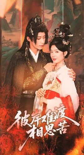 《彼岸难渡相思苦》完整版在线观看