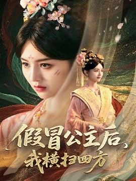 《假冒公主后我横扫四方》完整版在线观看