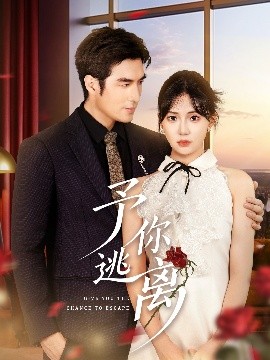 《予你逃离》完整版在线观看