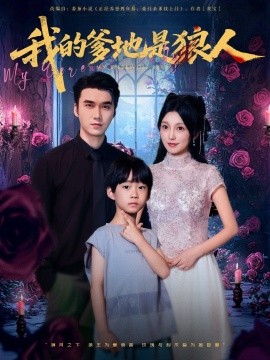 《我的爹地是狼人》完整版在线观看