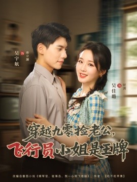 《穿越九零捡老公飞行员小姐是王牌》完整版在线观看