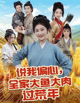 《说我偏心全家大鱼大肉过荒年》完整版在线观看