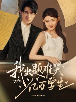 《我出题难哭亿万学生》完整版在线观看
