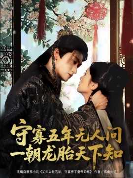 《守寡五年无人问一朝龙胎天下知》完整版在线观看