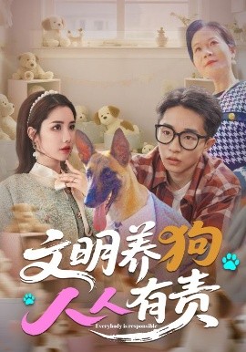 《文明养狗人人有责》完整版在线观看