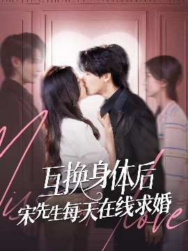 《互换身体后宋先生每天在线求婚》完整版在线观看