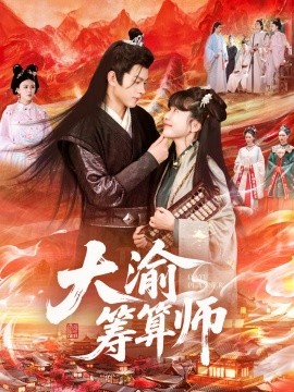 《大渝筹算师》完整版在线观看