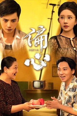 《偏心》完整版在线观看