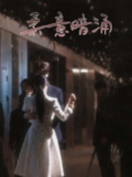 《柔意暗涌》完整版在线观看