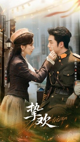 《挚欢》完整版在线观看