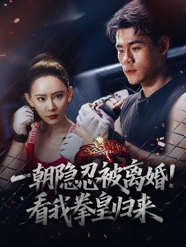 《一朝隐忍被离婚看我拳皇归来》完整版在线观看