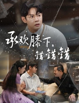 《承欢膝下错错错》完整版在线观看