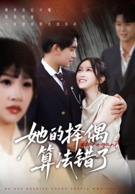 《她的择偶算法错了》完整版在线观看