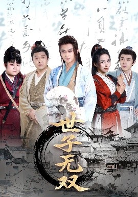 《世子无双》完整版在线观看