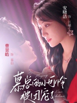 《慕总的小可怜被团宠了》完整版在线观看