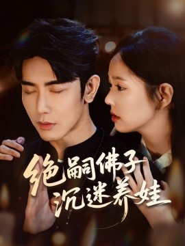 《绝嗣佛子沉迷养娃》完整版在线观看