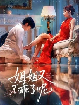 《姐姐又不乖了呢》完整版在线观看