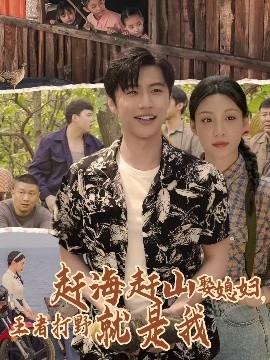 《赶海赶山娶媳妇王者打野就是我》完整版在线观看