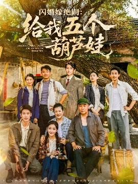 《闪婚嫁绝嗣给我五个葫芦娃》完整版在线观看