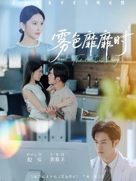 《雾色靡靡时》完整版在线观看