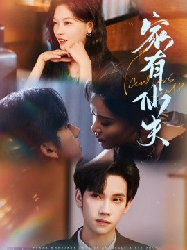 《家有仙夫》完整版在线观看