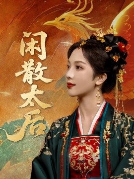 《闲散太后》完整版在线观看