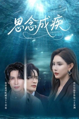 《思念成疾》完整版在线观看