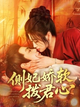 《侧妃娇软拨君心》完整版在线观看
