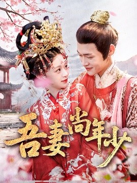 《吾妻尚年少》完整版在线观看