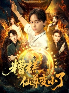 《糟糕仙尊变小了》完整版在线观看