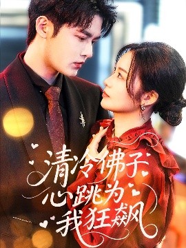 《清冷佛子心跳为我狂飙》完整版在线观看