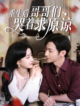 《重生后哥哥们哭着求原谅》完整版在线观看
