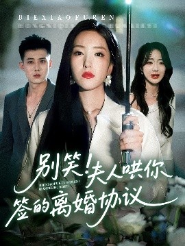 《别笑夫人哄你签的离婚协议》完整版在线观看