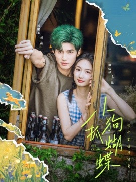 《小狗抓蝴蝶》完整版在线观看