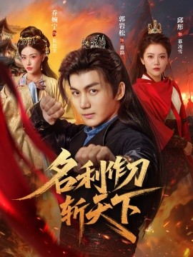 《名利作刀斩天下》完整版在线观看