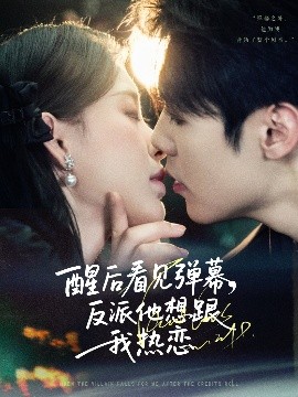 《醒后看见弹幕反派他想跟我热恋》完整版在线观看