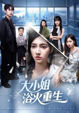 《大小姐浴火重生》完整版在线观看