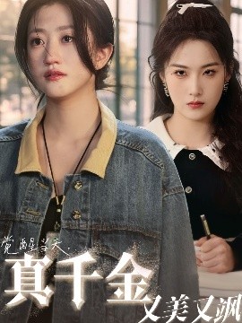 《觉醒当天真千金又美又飒》完整版在线观看