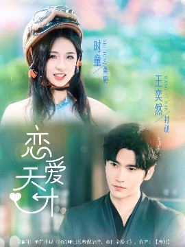 《恋爱天才》完整版在线观看