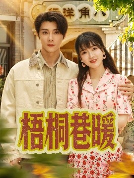 《梧桐巷暖》完整版在线观看