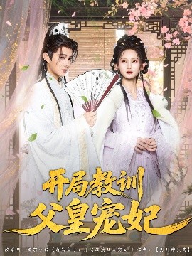 《开局教训父皇宠妃》完整版在线观看