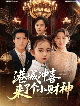 《港城冲喜来了个小财神》完整版在线观看