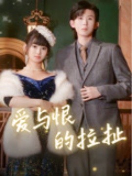 《爱与恨的拉扯》完整版在线观看