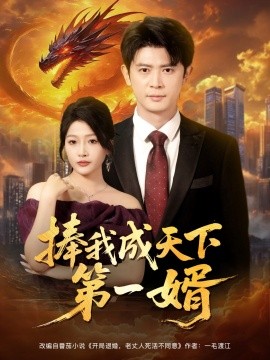 《捧我成天下第一婿》完整版在线观看