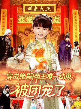 《穿成绝嗣帝王唯一幼崽被团宠了》完整版在线观看