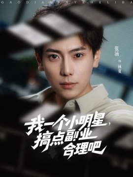 《我一个小明星,搞点副业合理吧》完整版在线观看
